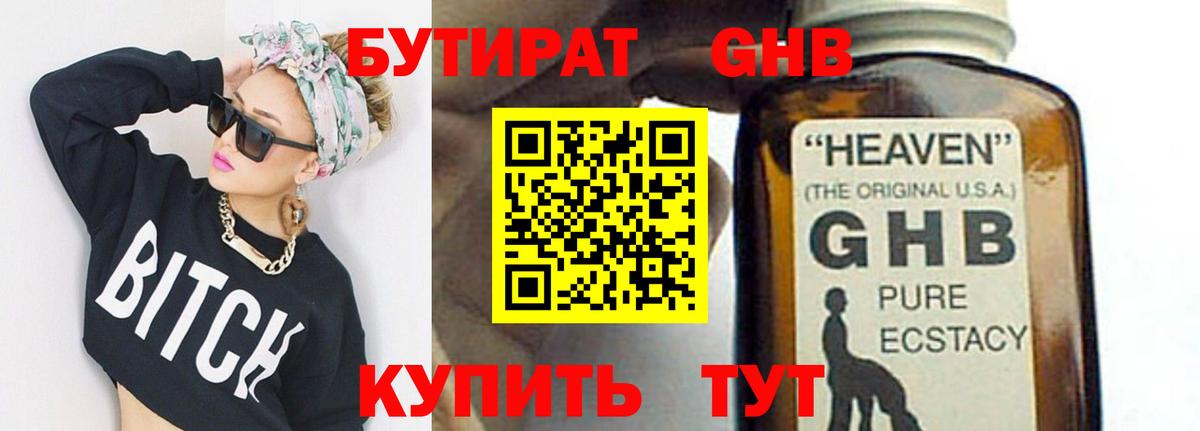 Бутират жидкий экстази Шуя
